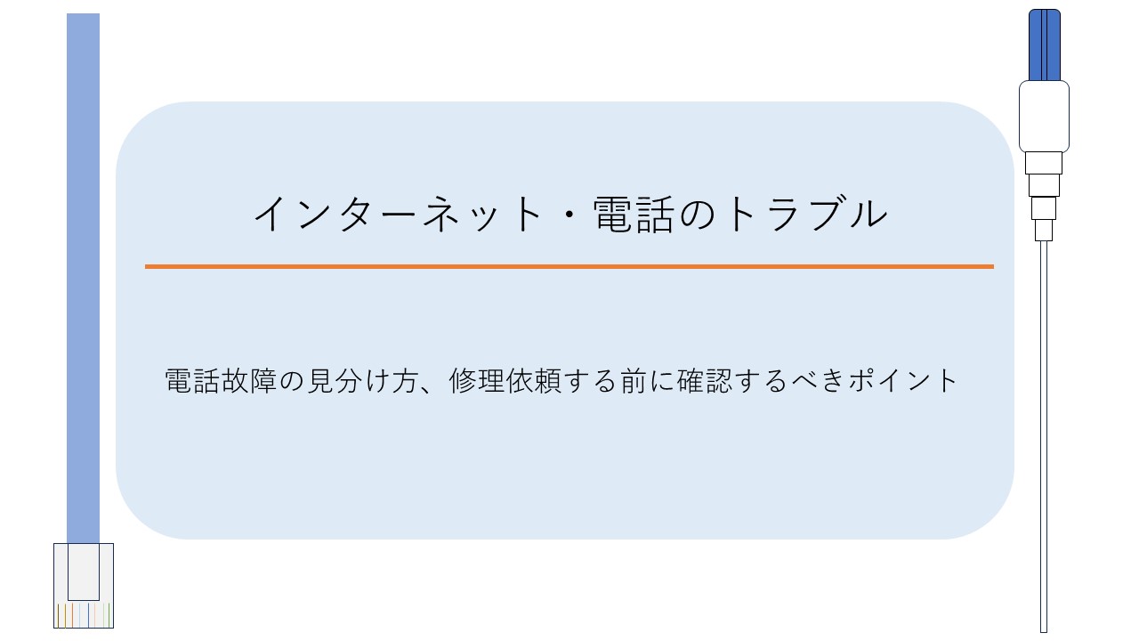 電話故障の見分け方、修理依頼する前に確認するべきポイント