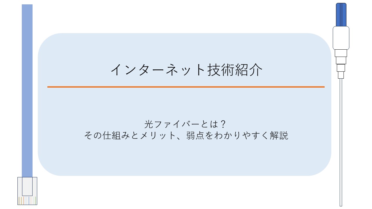 光ファイバーとは？その仕組みとメリット、そして弱点をわかりやすく解説